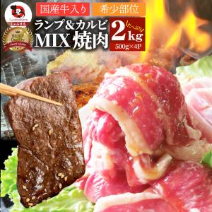肉 焼肉 牛肉 国産牛入り ランプ＆カルビミックス焼肉2kg（500g×4P）赤身