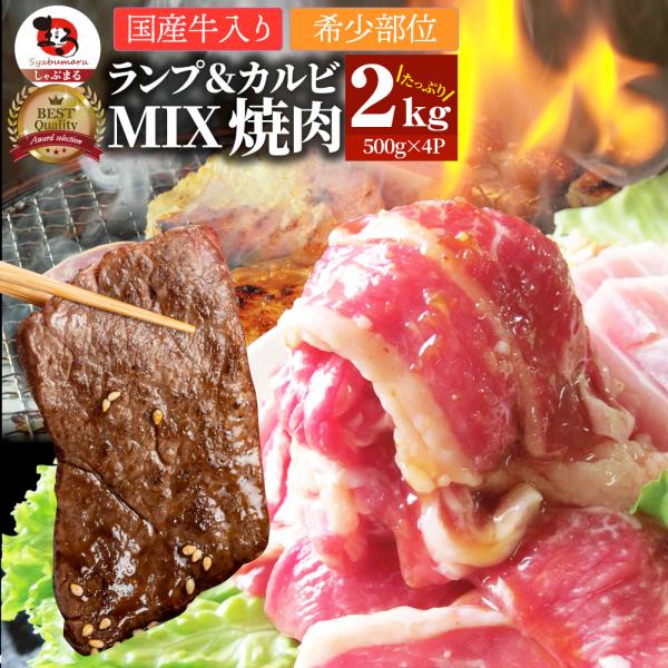 肉 焼肉 牛肉 国産牛入り ランプ＆カルビミックス焼肉2kg（500g×4P）赤身 贅沢 おトク お...