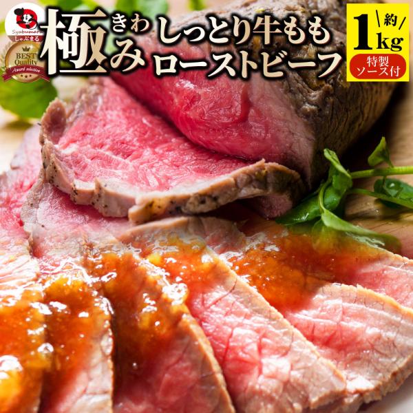 ローストビーフ 牛もも 約1kg プレゼント 切るだけ 熟成牛 お取り寄せ 熟成肉 おつまみ 高級 ...