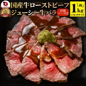 ローストビーフ とろける 国産牛 バラ 約1kg ソース付き