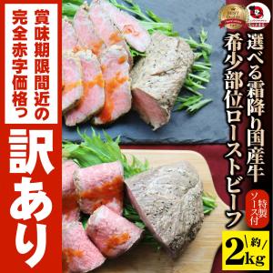 訳あり賞味期限間近 ローストビーフ 2kg 霜降り 希少部位 選べる トモサンカク マルシン とろける 牛肉 牛 お取り寄せ 熟成肉 高級 ソース付き 惣菜 黒毛 爆買