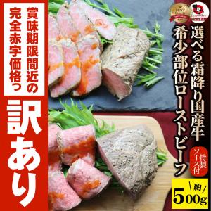 訳あり賞味期限間近 ローストビーフ 500g 霜降り 希少部位 選べる トモサンカク マルシン とろける 牛肉 牛 お取り寄せ 熟成肉 高級 ソース付き 惣菜 爆買