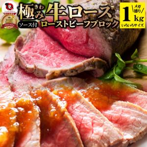 ローストビーフ ブロック約1kg 牛ロース 牛肉 プレゼント 母の日 父の日 ギフト 食品 プレゼント 女性 男性 お祝い ソース付き