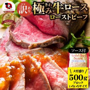 訳あり ローストビーフ 牛肉 熟成牛 プレゼント お歳暮