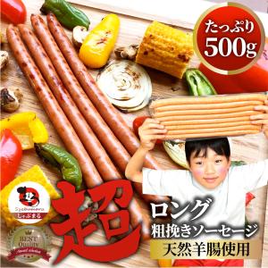 超ロング 粗挽きソーセージ 500g ウインナー あらびき 惣菜 BBQ 焼肉 弁当 焼くだけ あすつくキャンプ 爆買