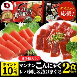 こんにゃく マンナン レバー＆漬けまぐろ おつまみ