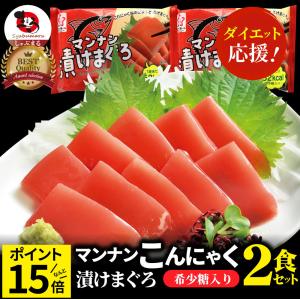 こんにゃく マンナン 漬けまぐろ おつまみ 低カロリー おつまみ（2袋セット）1袋あたり52kcal 希少糖入り 低糖質 糖質制限 おかず ダイエット TVで話題 送料無料｜syabumaru