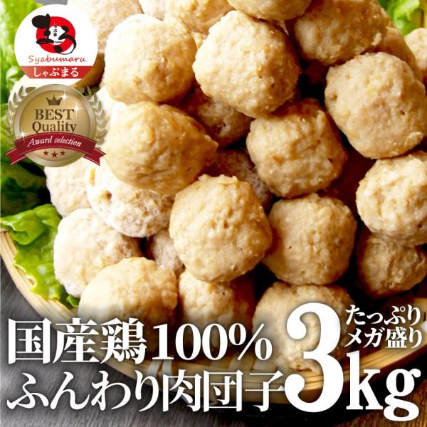 鶏肉だんご ミートボール 3kg（1kg×3） 惣菜 メガ メガ盛り 肉団子 国産 つくね 冷凍弁当...