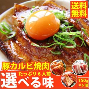 焼肉 豚肉 肉 豚カルビ 6人前 900g 味噌 チゲ 塩 150g×6パック 選べる味 焼くだけ 冷凍おつまみ 弁当 買うほどオマケ付き キャンプ 爆買
