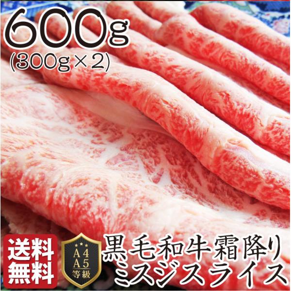 黒毛和牛 ミスジ みすじ スライス しゃぶしゃぶ すき焼き 用 贅沢 600g グルメ 食品 ギフト...