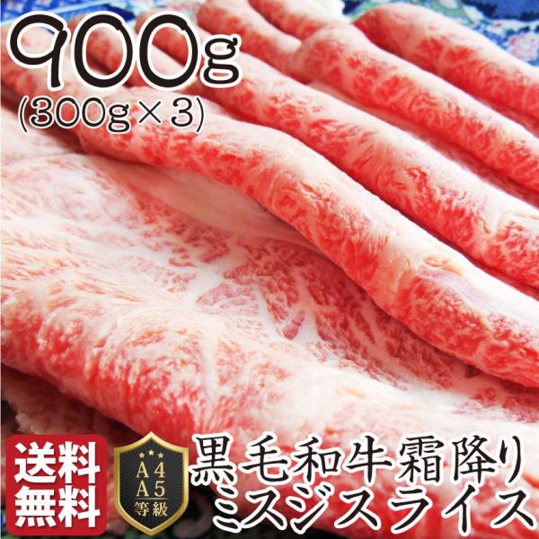 黒毛和牛 ミスジ みすじ スライス しゃぶしゃぶ すき焼き 用 贅沢 900g グルメ 母の日食品 ...