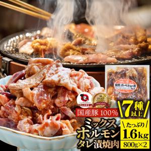 ホルモン ミックス 焼肉 1.6kg(800g×2) 国産豚100% 秘伝 タレ漬け