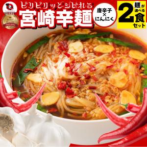 ラーメン 宮崎辛麺 ご当地ラーメン2食 スープ...の詳細画像1