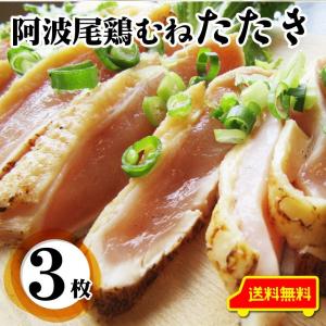 たたき 鶏 タタキ 国産 阿波尾鶏 鶏むね 3枚 朝びき新鮮 刺身 鶏刺し おつまみ 冷凍送料無料