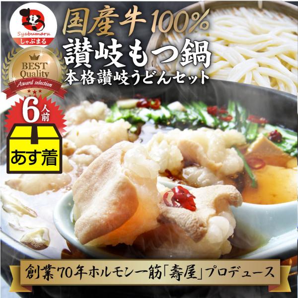 母の日食品 ギフト プレゼント お祝い もつ鍋 セット ６人前 創業70年「壽屋」プロデュース 讃岐...