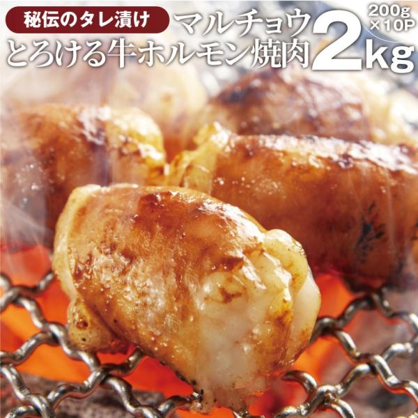 焼肉 牛肉 ホルモン マルチョウ モツ 2kg 200g×10袋 バーベキュー 焼くだけ 簡単調理 ...