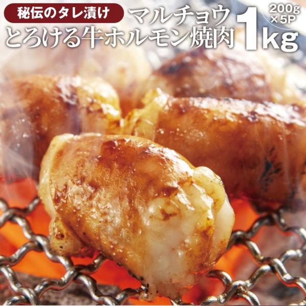 焼肉 牛肉 ホルモン マルチョウ モツ 1kg 200g×5袋 バーベキュー 焼くだけ 簡単調理 お...