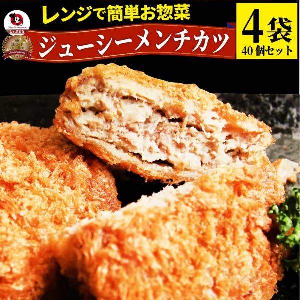 メンチカツ ジューシー 4袋セット（10個入り×4） レンジで簡単 温めるだけ 惣菜 爆買