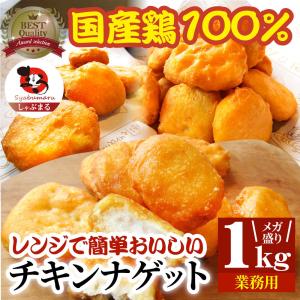 チキンナゲット 1kg 国産鶏肉 冷凍食品 業務用 チキン ナゲット 惣菜 おかず 弁当 お得用 レンジ メガ盛り ＊当日発送｜syabumaru