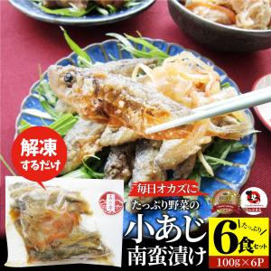 お魚 おつまみ 小あじ 南蛮漬け 6食 （600g） グルメ 解凍するだけ 調理いらず 惣菜 おかず 詰め合わせ｜お肉のしゃぶまる