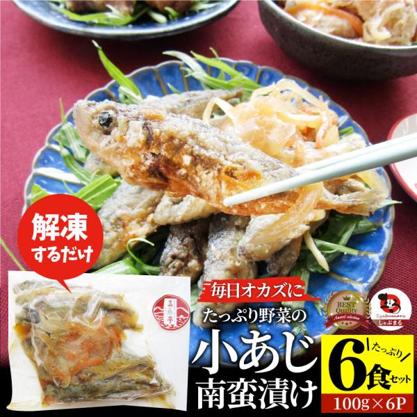 お魚 おつまみ 小あじ 南蛮漬け 6食 （600g） グルメ 解凍するだけ 調理いらず 惣菜 おかず...