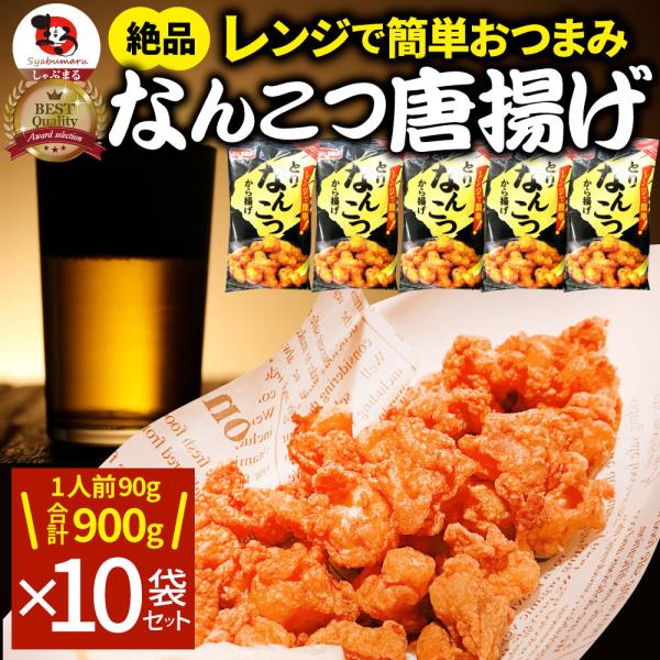 なんこつ唐揚げ 唐揚げ 冷凍 レンジ調理 メガ盛り 10袋セット（90g×10袋 総重量900g） ...