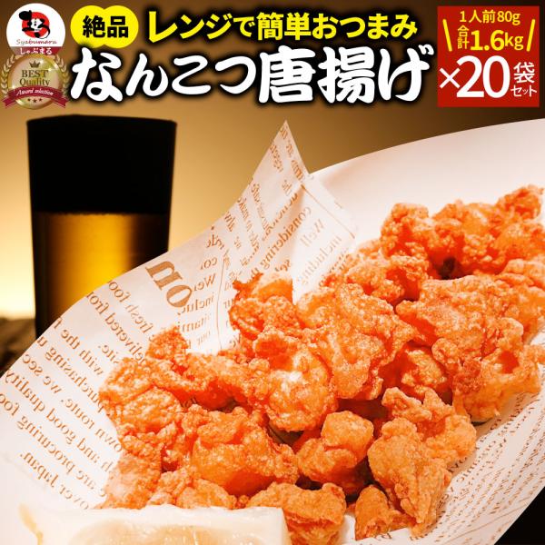 なんこつ唐揚げ 唐揚げ 冷凍 レンジ調理 メガ盛り 20袋セット（80g×20袋 総重量1.6kg）...