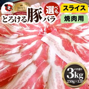 豚バラ肉 3kg スライス 焼肉 豚肉 250g×12パック メガ盛り 豚肉 バーベキュー 焼肉 スライス バラ 小分け 便利｜お肉のしゃぶまる