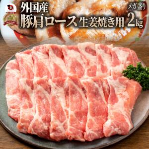 豚肩ロース 生姜焼き 豚肉 2kg 250g×8パック メガ盛り スライス