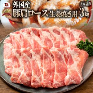 豚肩ロース 生姜焼き 豚肉 3kg 250g×12パック メガ盛り