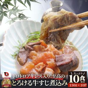 至高の とろける 牛すじ煮込み アキレス入り 150g×10食セット 温めるだけの簡単調理