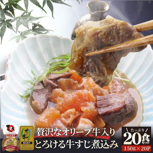 至高の とろける オリーブ牛入り 牛すじ煮込み アキレス入り 150g×20食セット 温めるだけの簡...