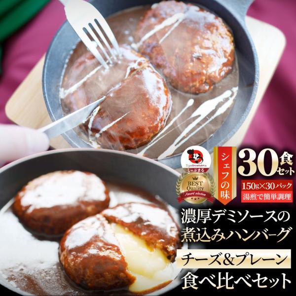 ハンバーグ ＆ チーズイン 煮込みハンバーグ 食べ比べ 30食セット (150g×30パック) 冷凍...