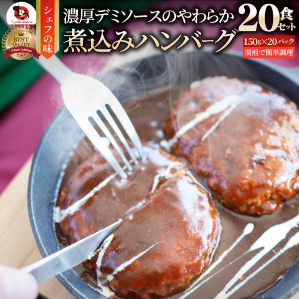 ハンバーグ 煮込みハンバーグ 20食セット (150g×20パック) メガ盛り 冷凍 惣菜 洋食 プ...