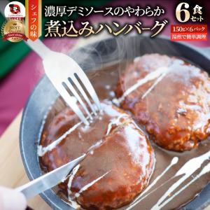 ハンバーグ 煮込みハンバーグ 6食セット (150g×6パック) メガ盛り 冷凍 惣菜 洋食 プレーン ハンバーグ あすつく 業務用 温めるだけ 送料無料｜syabumaru