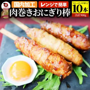 肉巻きおにぎり 棒 串 10本セット (合計900g) 学園祭 屋台 業務用 パーティー BBQ バーベキュー冷凍 惣菜 お弁当 あすつく レンチン 冷食 送料無料 爆買｜お肉のしゃぶまる