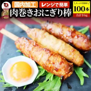 肉巻きおにぎり 棒 串 100本セット (合計9kg) 学園祭 屋台 業務用 パーティー BBQ バーベキュー冷凍 惣菜 お弁当 あすつく レンチン 冷食 オードブル 送料無料｜お肉のしゃぶまる