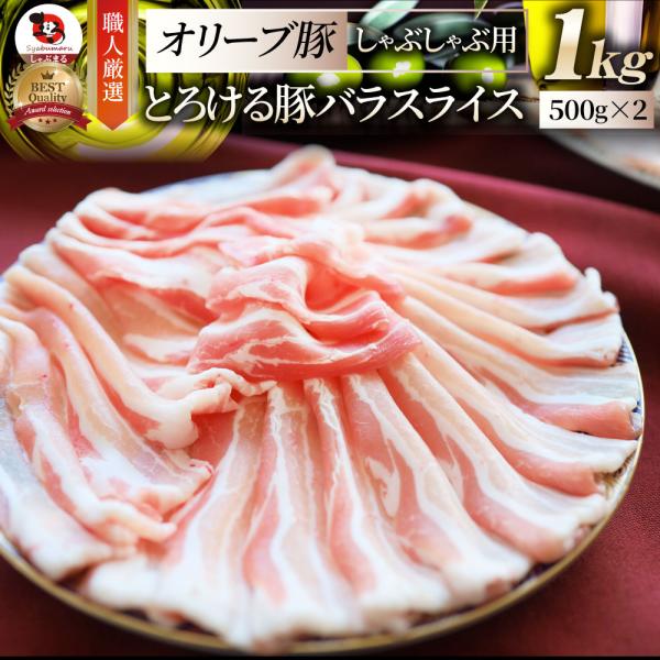 豚肉 肉 オリーブ豚 豚バラ スライス 1kg しゃぶしゃぶ用 食品 ギフト プレゼント お祝い 爆...
