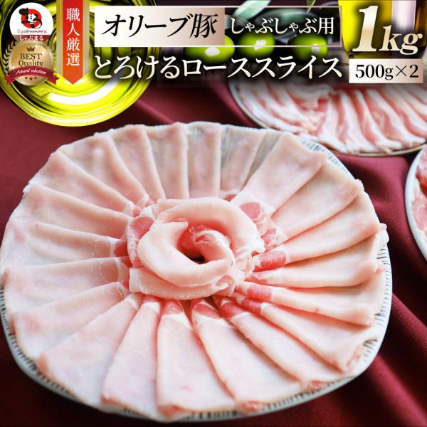肉 オリーブ豚 ロース スライス しゃぶしゃぶ 1kg 食品 ギフト プレゼント お祝い 爆買