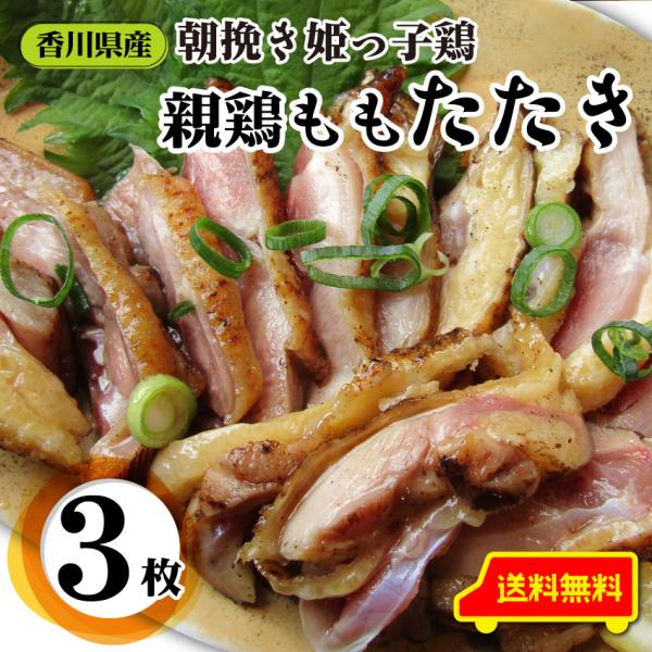 惣菜 国産 親鶏たたき タタキ 120g×3枚 朝びき新鮮 刺身 鶏刺し 切るだけ おつまみ 冷凍食...