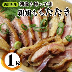 惣菜 国産 親鶏たたき タタキ 150g 朝びき新鮮 刺身 鶏刺し