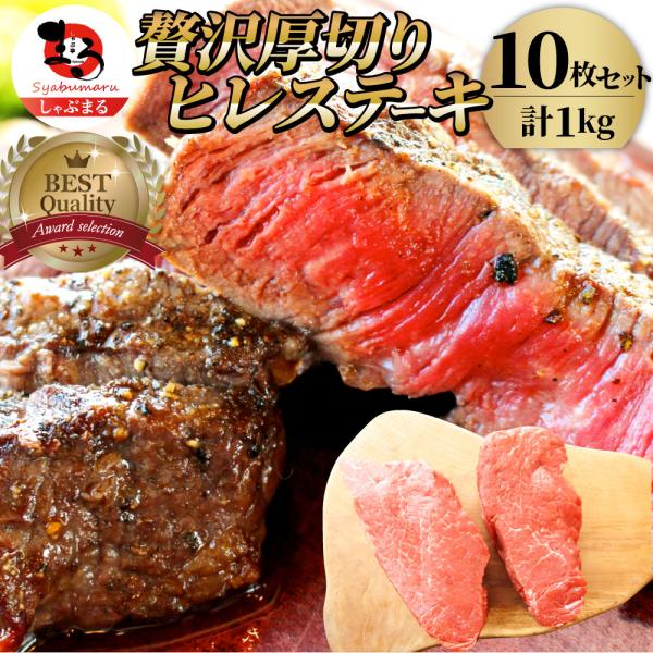 牛肉 ヒレ ステーキ 詰め合わせ 100g×10枚セット 赤身 バーベキュー グルメ 2021 爆買
