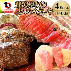 牛肉 ヒレ ステーキ 詰め合わせ 100g×4枚セット 赤身