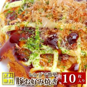 お好み焼き 惣菜 10枚セット 130g×10 豚肉 簡単 レンジOK レンチン おつまみ おやつ 冷凍送料無料｜syabumaru