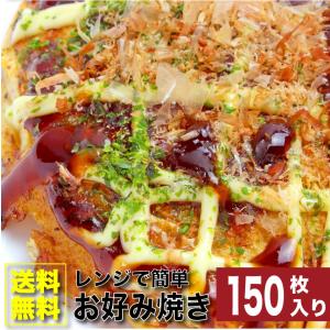 お好み焼き 150枚セット 130g×150 豚肉 惣菜 レンチン｜syabumaru