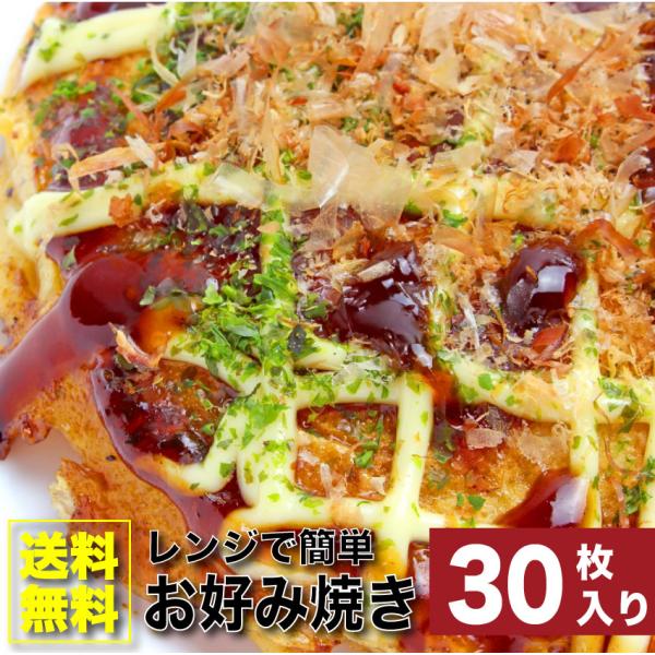 お好み焼き 30枚セット 130g×30 豚肉 惣菜 レンチン 爆買
