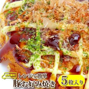 お好み焼き 惣菜 5枚セット 130g×5 豚肉 簡単 レンジOK