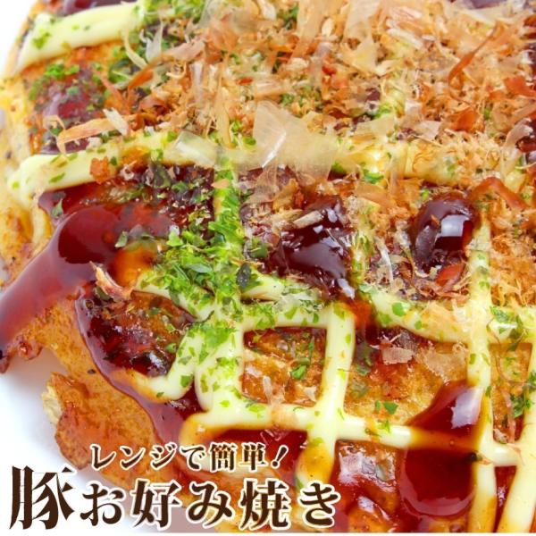 お好み焼き 130g 豚肉 レンチンOK 惣菜 爆買