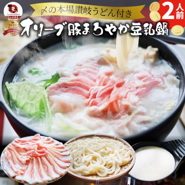 肉 食品 お祝い オリーブ豚 濃厚 豆乳鍋 バラ 2人前 お取り寄せ イソフラボン ギフト プレゼン...