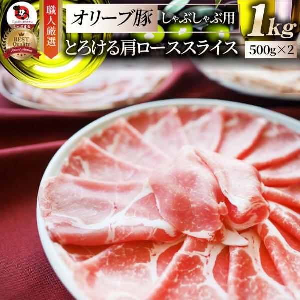 オリーブ豚 肩ロース スライス 1kg (500g×2) 豚肉 肉 しゃぶしゃぶ グルメ 食品 ギフ...